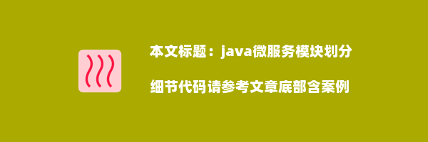 java微服务模块划分