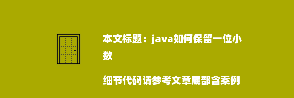 java如何保留一位小数