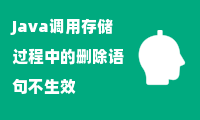 Java调用存储过程中的删除语句不生效