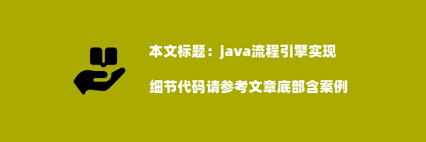 java流程引擎实现