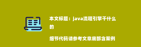 java流程引擎干什么的