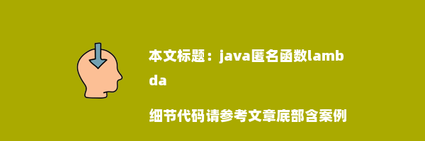 java匿名函数lambda