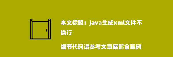 java生成xml文件不换行