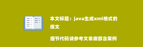 java生成xml格式的报文