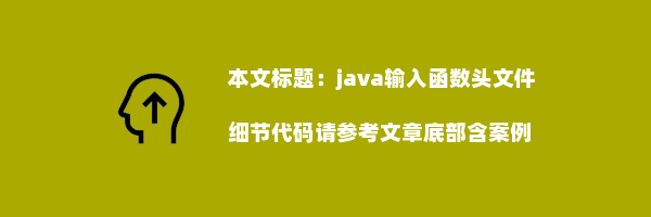 java输入函数头文件