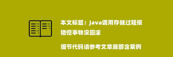 Java调用存储过程报错但事物没回滚