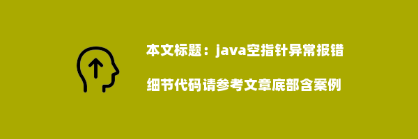 java空指针异常报错