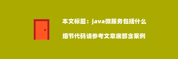 java微服务包括什么