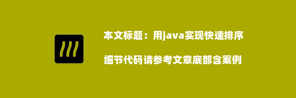 用java实现快速排序