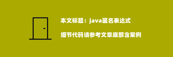 java匿名表达式