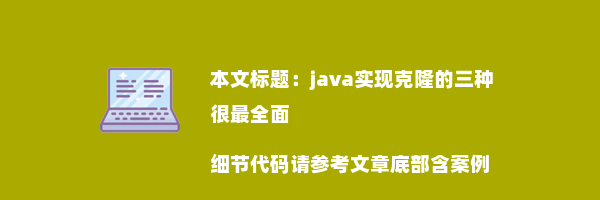 java实现克隆的三种很最全面