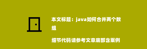 java如何合并两个数组