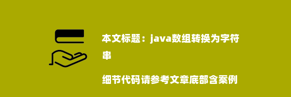 java数组转换为字符串