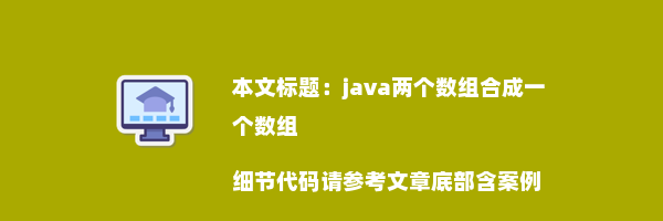 java两个数组合成一个数组