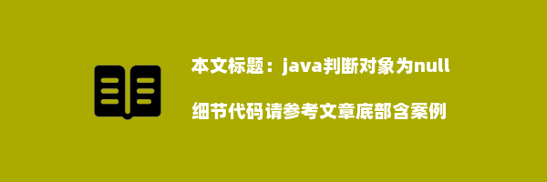 java判断对象为null