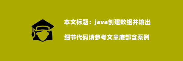 java创建数组并输出