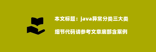 java异常分类三大类