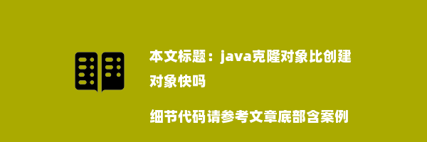 java克隆对象比创建对象快吗