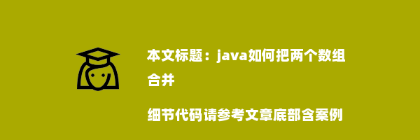 java如何把两个数组合并