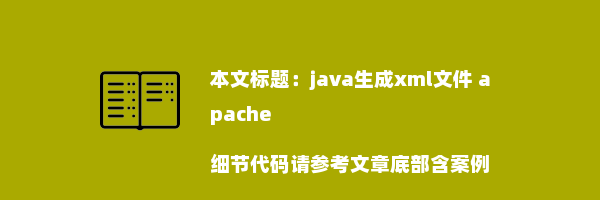 java生成xml文件 apache