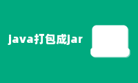 java打包成jar