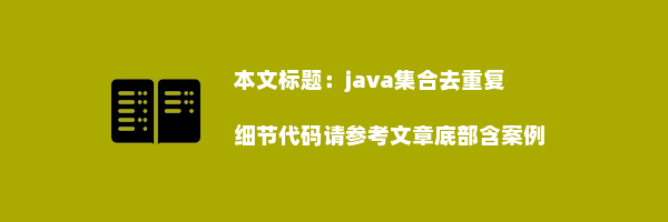 java集合去重复