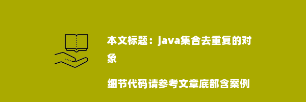 java集合去重复的对象