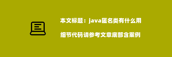 java匿名类有什么用