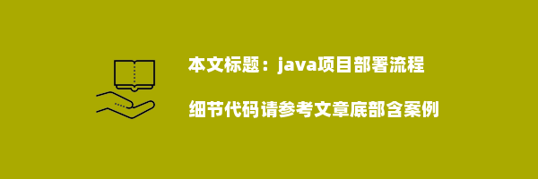 java项目部署流程