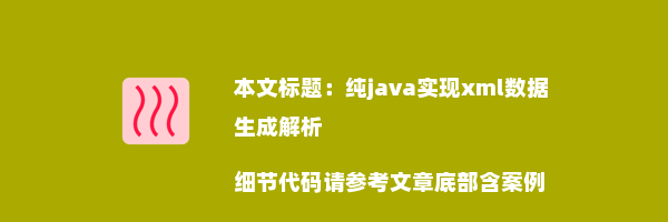 纯java实现xml数据生成解析