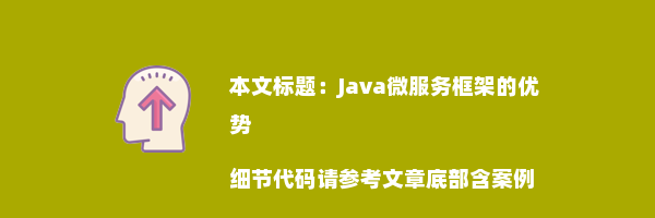 Java微服务框架的优势