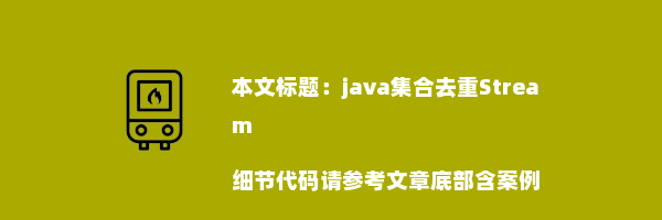 java集合去重Stream