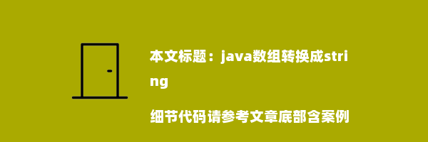 java数组转换成string