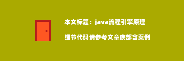 java流程引擎原理