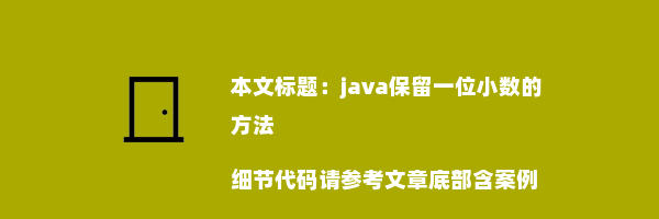 java保留一位小数的方法