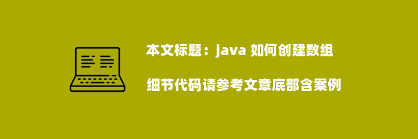 java 如何创建数组