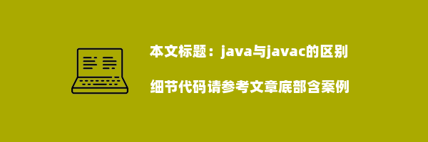 java与javac的区别