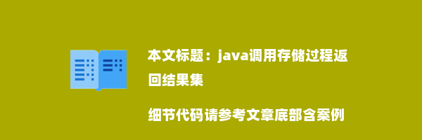 java调用存储过程返回结果集