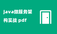 java微服务架构实战 pdf