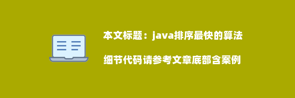 java排序最快的算法