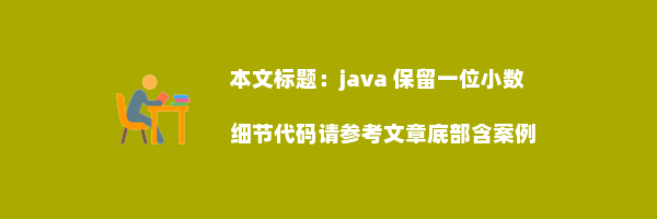 java 保留一位小数