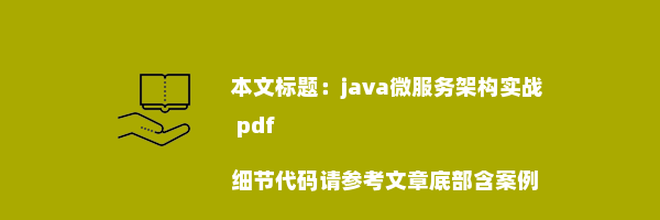 java微服务架构实战 pdf