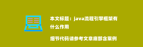 java流程引擎框架有什么作用