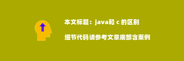 java和 c 的区别