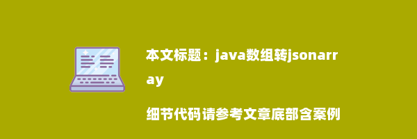 java数组转jsonarray