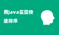 用java实现快速排序