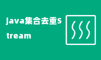 java集合去重Stream