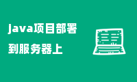 java项目部署到服务器上