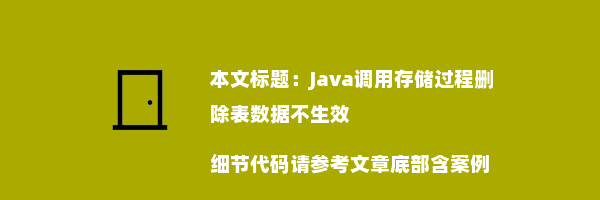 Java调用存储过程删除表数据不生效