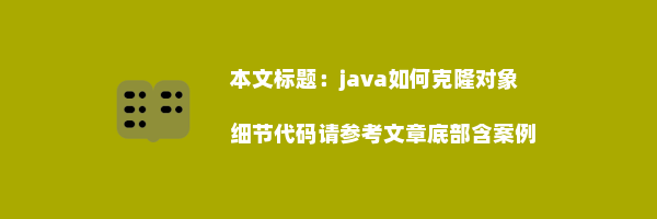 java如何克隆对象